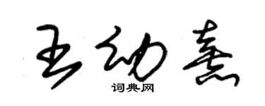 朱锡荣王幼熹草书个性签名怎么写
