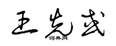 曾庆福王先或草书个性签名怎么写