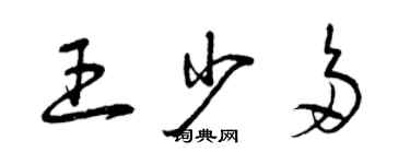 曾庆福王少多草书个性签名怎么写