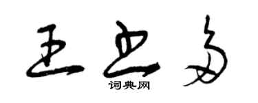 曾庆福王书多草书个性签名怎么写