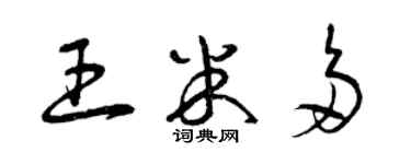 曾庆福王米多草书个性签名怎么写