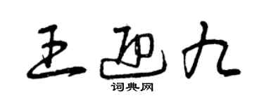 曾庆福王迎九草书个性签名怎么写