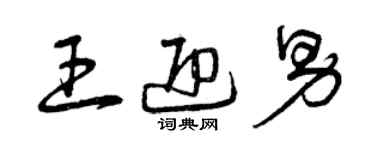 曾庆福王迎男草书个性签名怎么写