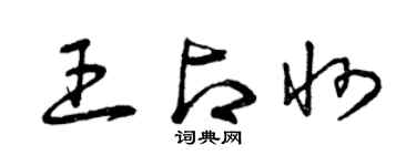 曾庆福王占州草书个性签名怎么写