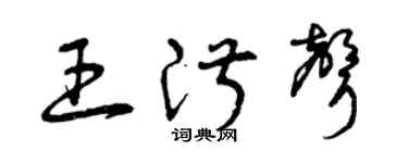 曾庆福王淑声草书个性签名怎么写