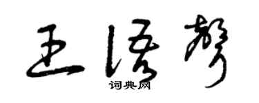 曾庆福王语声草书个性签名怎么写