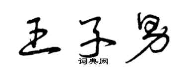 曾庆福王子男草书个性签名怎么写