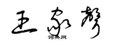 曾庆福王家声草书个性签名怎么写