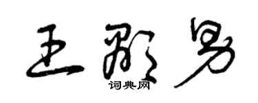 曾庆福王显男草书个性签名怎么写