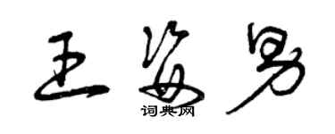 曾庆福王姿男草书个性签名怎么写