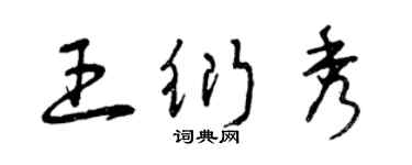 曾庆福王衍秀草书个性签名怎么写