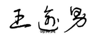 曾庆福王逾男草书个性签名怎么写
