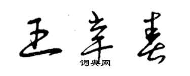 曾庆福王辛春草书个性签名怎么写