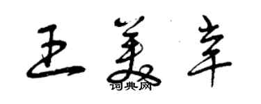 曾庆福王美辛草书个性签名怎么写