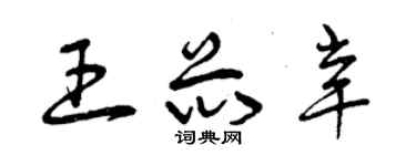 曾庆福王芯辛草书个性签名怎么写
