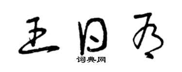 曾庆福王日有草书个性签名怎么写