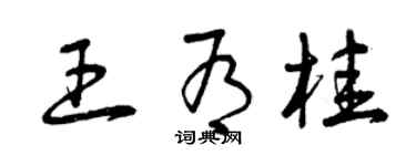 曾庆福王有桂草书个性签名怎么写
