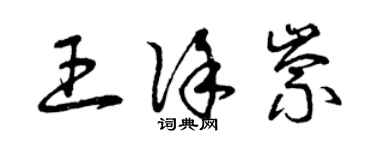 曾庆福王徐崇草书个性签名怎么写
