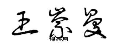 曾庆福王崇曼草书个性签名怎么写