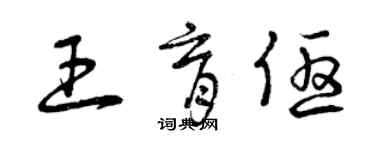 曾庆福王育优草书个性签名怎么写