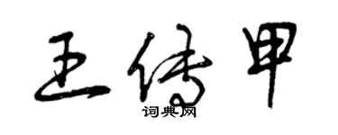 曾庆福王传甲草书个性签名怎么写