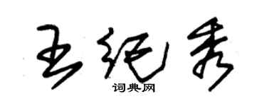 朱锡荣王纪秀草书个性签名怎么写