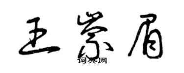 曾庆福王崇眉草书个性签名怎么写