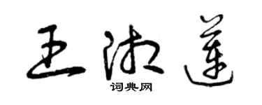 曾庆福王湘莲草书个性签名怎么写