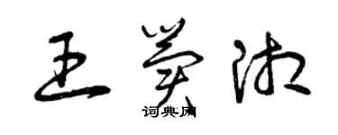 曾庆福王冀湘草书个性签名怎么写