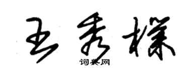 朱锡荣王秀朴草书个性签名怎么写