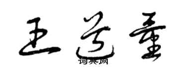 曾庆福王道量草书个性签名怎么写