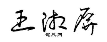 曾庆福王湘屏草书个性签名怎么写