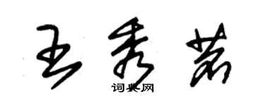 朱锡荣王秀茗草书个性签名怎么写