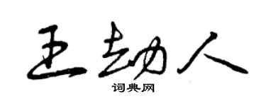 曾庆福王劫人草书个性签名怎么写
