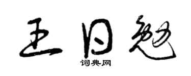 曾庆福王日勉草书个性签名怎么写