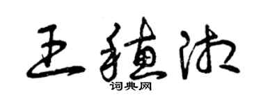 曾庆福王穗湘草书个性签名怎么写
