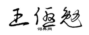 曾庆福王优勉草书个性签名怎么写