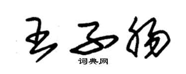 朱锡荣王子肠草书个性签名怎么写