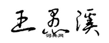 曾庆福王愚溪草书个性签名怎么写