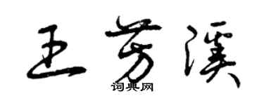 曾庆福王芳溪草书个性签名怎么写