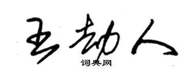 朱锡荣王劫人草书个性签名怎么写
