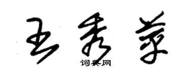 朱锡荣王秀苹草书个性签名怎么写