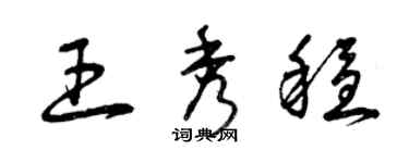 曾庆福王秀稳草书个性签名怎么写