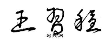 曾庆福王习稳草书个性签名怎么写
