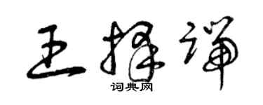 曾庆福王择端草书个性签名怎么写