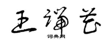 曾庆福王端花草书个性签名怎么写