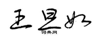 曾庆福王旦如草书个性签名怎么写