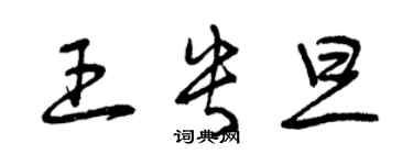 曾庆福王央旦草书个性签名怎么写