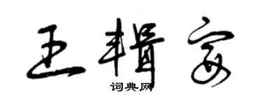 曾庆福王辑宴草书个性签名怎么写
