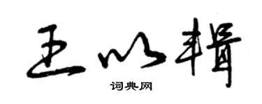 曾庆福王以辑草书个性签名怎么写